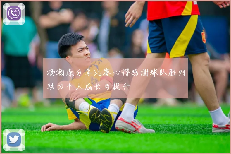杨瀚森分享比赛心得感谢球队胜利助力个人成长与提升