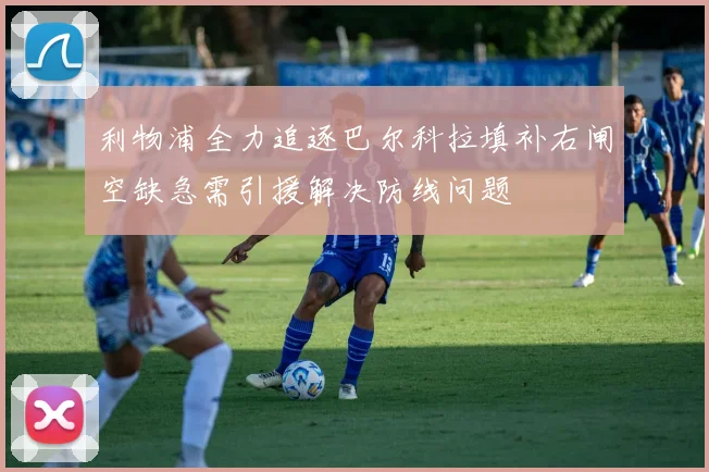 利物浦全力追逐巴尔科拉填补右闸空缺急需引援解决防线问题
